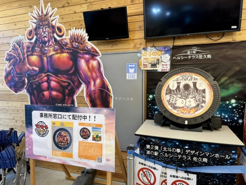 なぜか「北斗の拳」とコラボ なぜか「北斗の拳」とコラボ